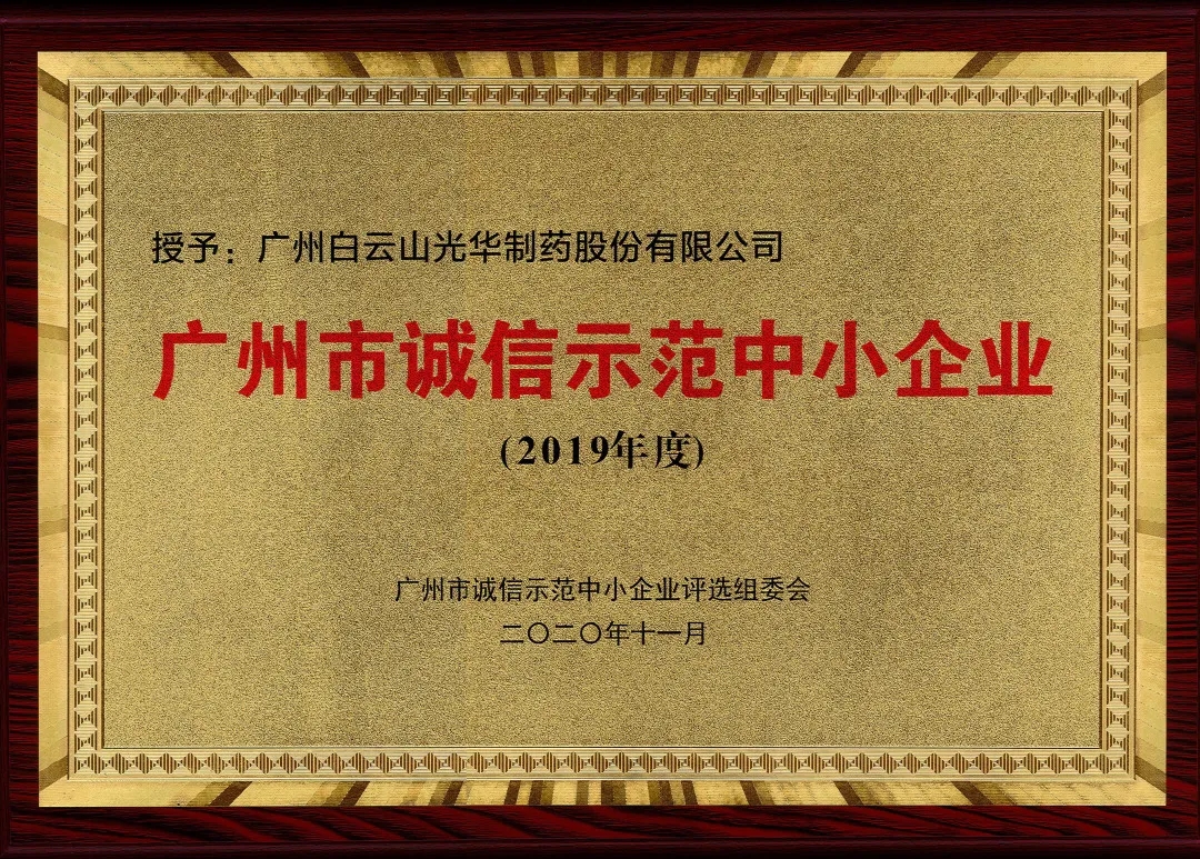 诚信兴商 信用智创 | 白云山PP电子5金狮公司获评为“诚信树模中小企业”