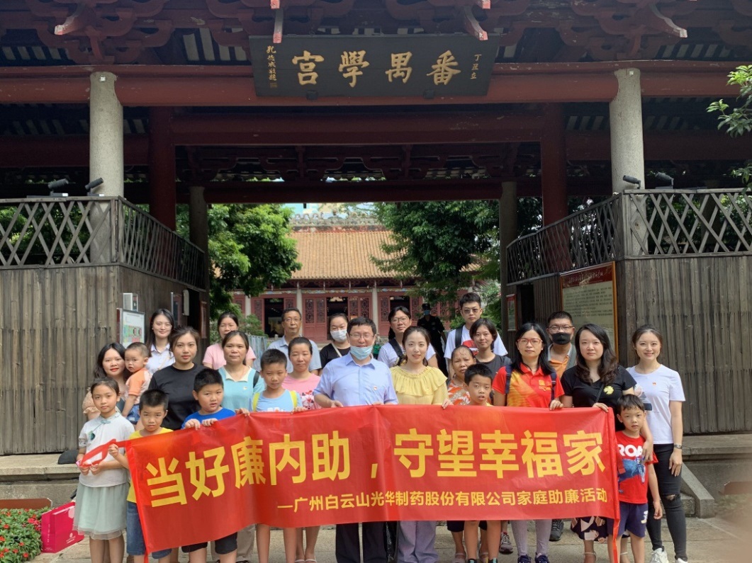 白云山PP电子5金狮公司组织“当好廉内助，，，，守望幸福家”家庭助廉活动