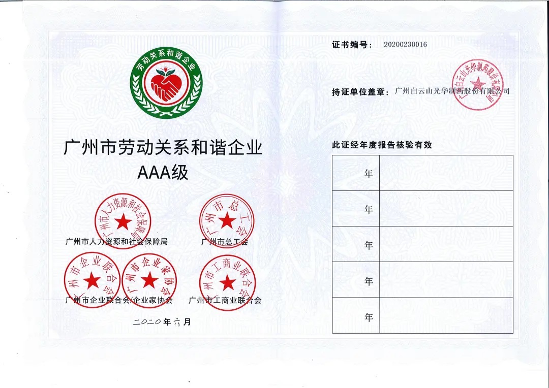 【喜讯】白云山PP电子5金狮公司荣获2020年 “广州市劳动关系协调企业AAA级”称呼