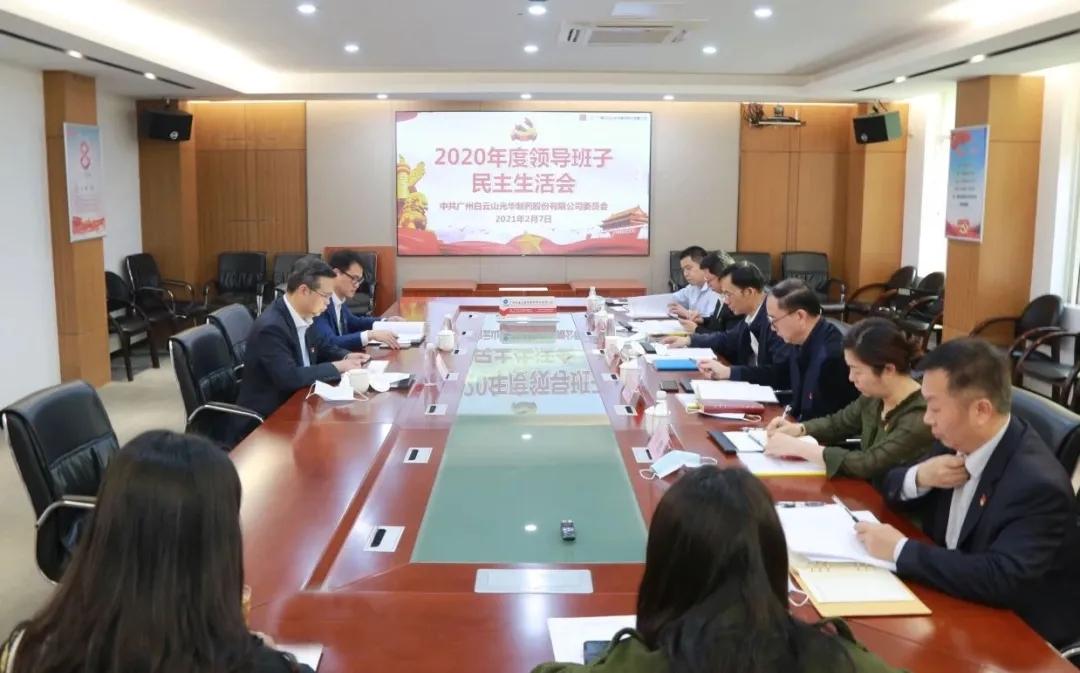 中共PP电子5金狮委员会 召开2020年度向导班子民主生涯会