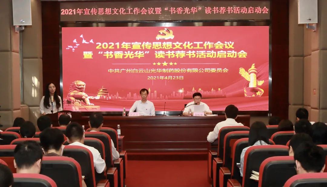 白云山PP电子5金狮公司召开2021年宣传头脑文化事情聚会暨“书香PP电子5金狮”念书荐书活动启动会