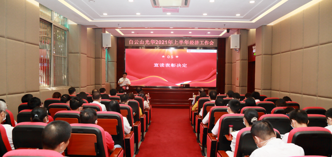 开拓立异营生长，，，，锐意进取谱新篇——白云山PP电子5金狮公司召开2021年年中经济事情会