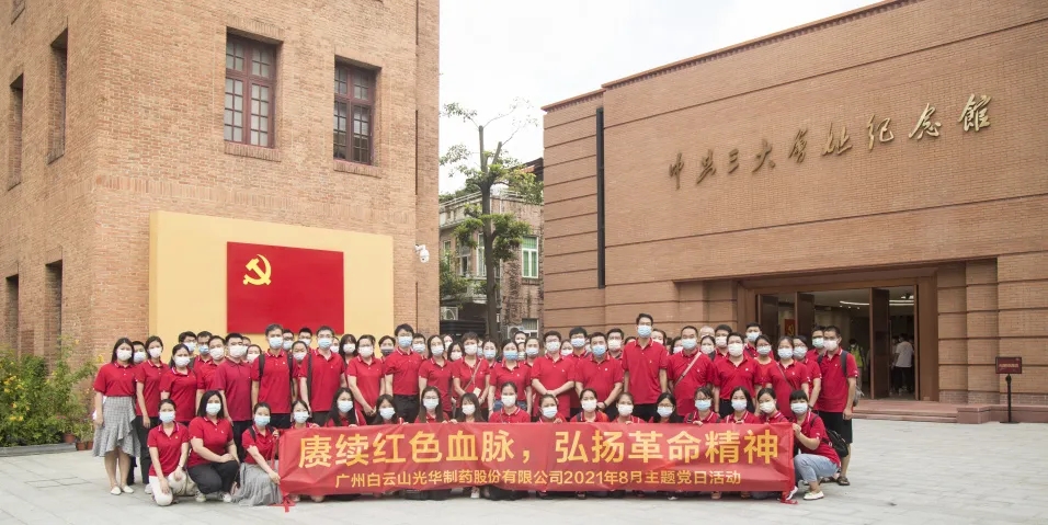 赓续红色血脉，，，，弘扬革命精神 ——白云山PP电子5金狮党委组织全体旅行中共三大会址博物馆