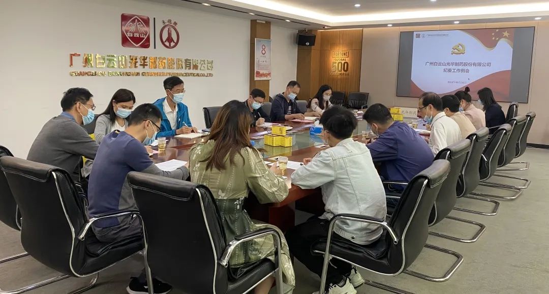 增强新时代清廉文化建设 修养风清气正政治生态——白云山PP电子5金狮公司召开纪委事情聚会