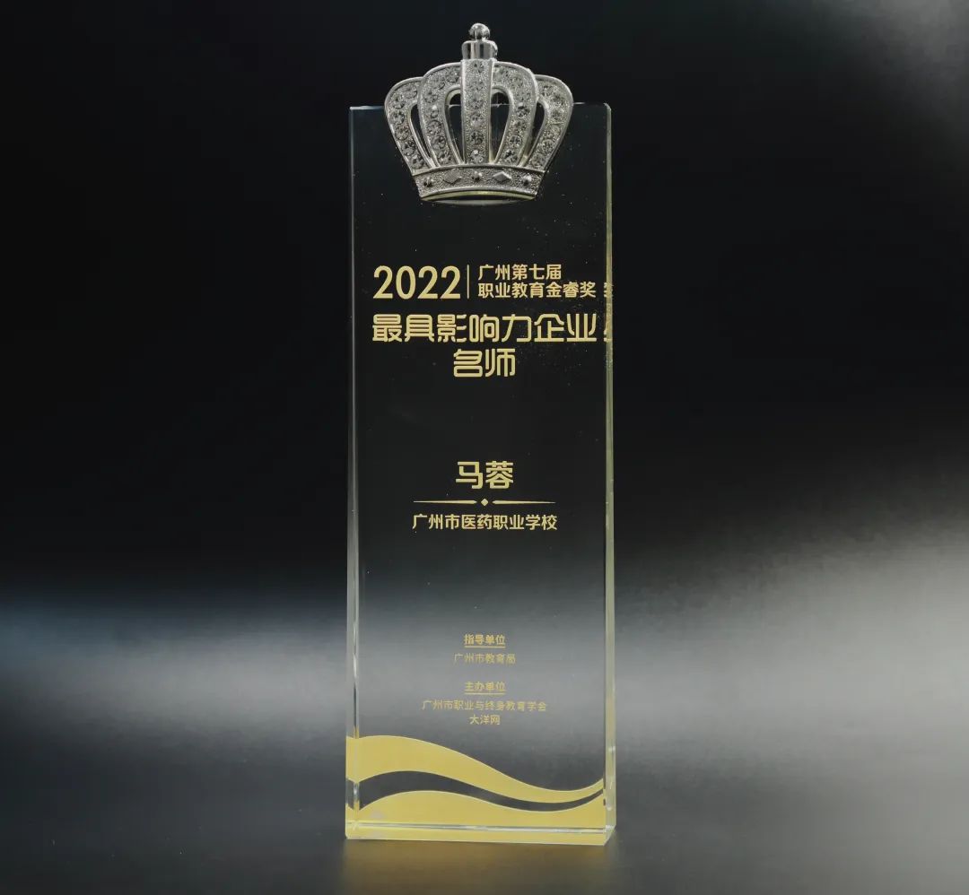 喜讯丨白云山PP电子5金狮公司马蓉获2022年广州市第七届职业教育金睿奖“最具影响力企业名师”
