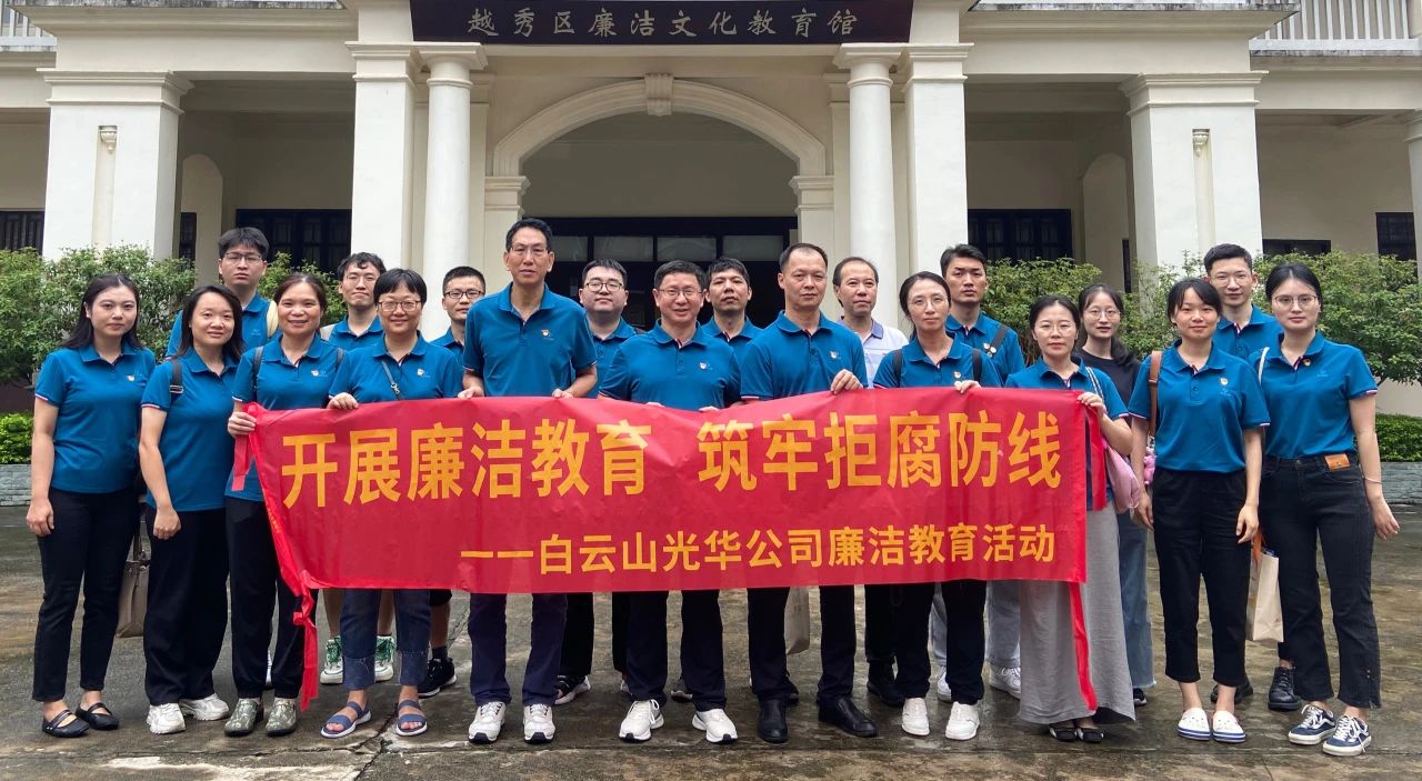 传承清廉文化 弘扬清风正气——白云山PP电子5金狮公司纪委组织旅行越秀区清廉文化教育馆