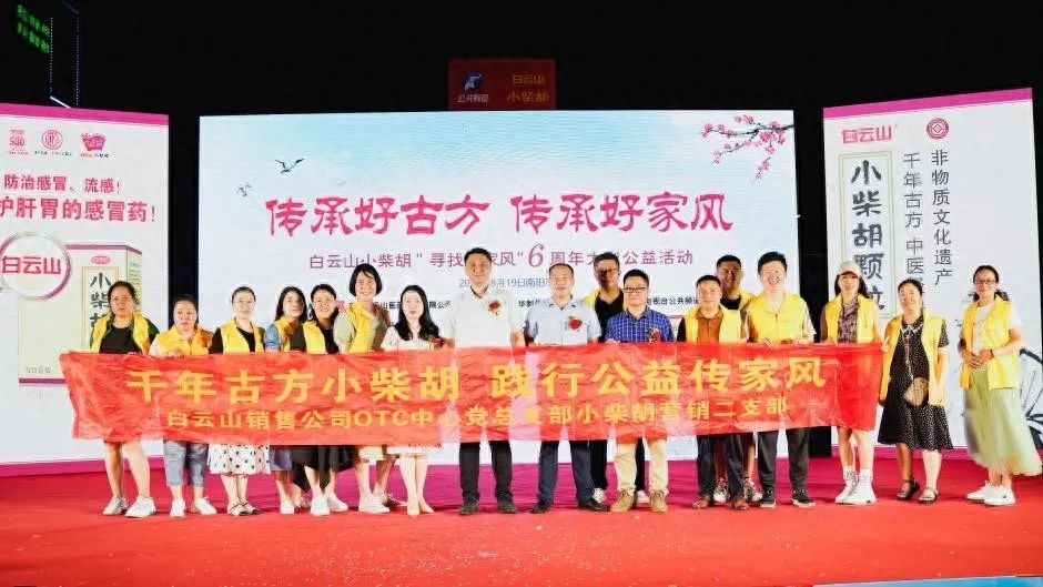 小柴胡汤回家乡，，，，，，，药都圣地家风扬——白云山小柴胡“传承好古方，，，，，，，传承好家风”大型公益活动在南阳乐成启动