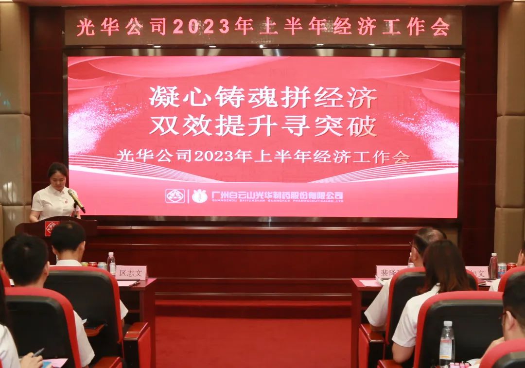 凝心铸魂拼经济 双效提升寻突破——白云山PP电子5金狮公司召开2023年上半年经济事情会