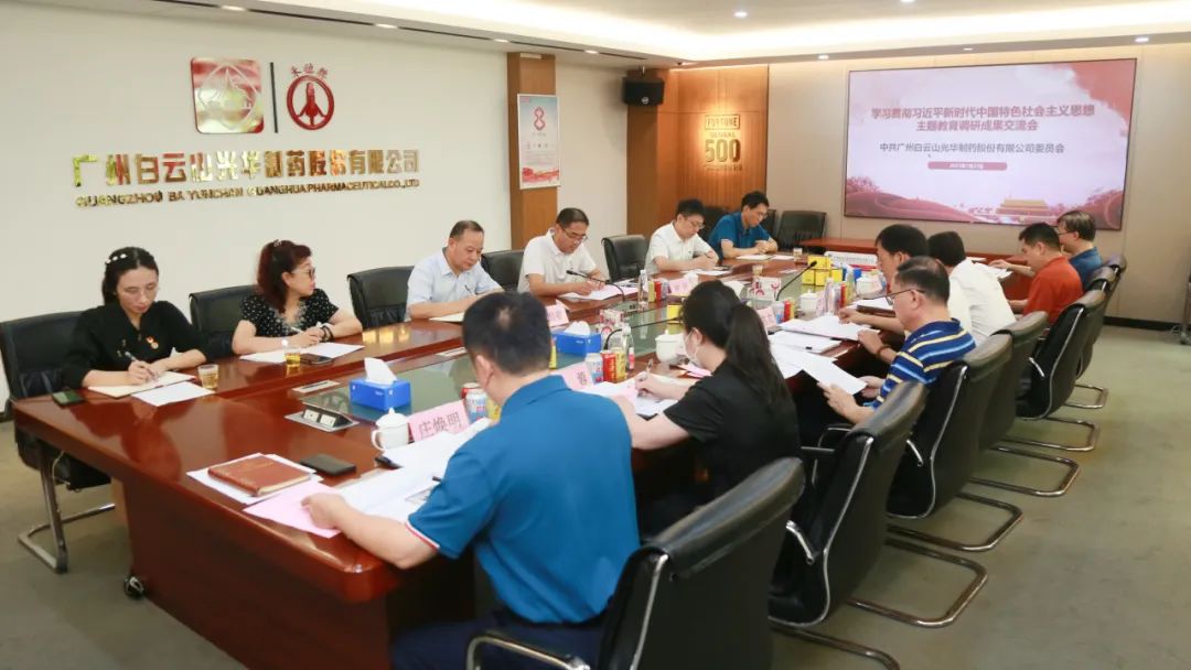 交流钻研提“双效” 效果转化促生长——白云山PP电子5金狮公司召开主题教育调研效果交流会