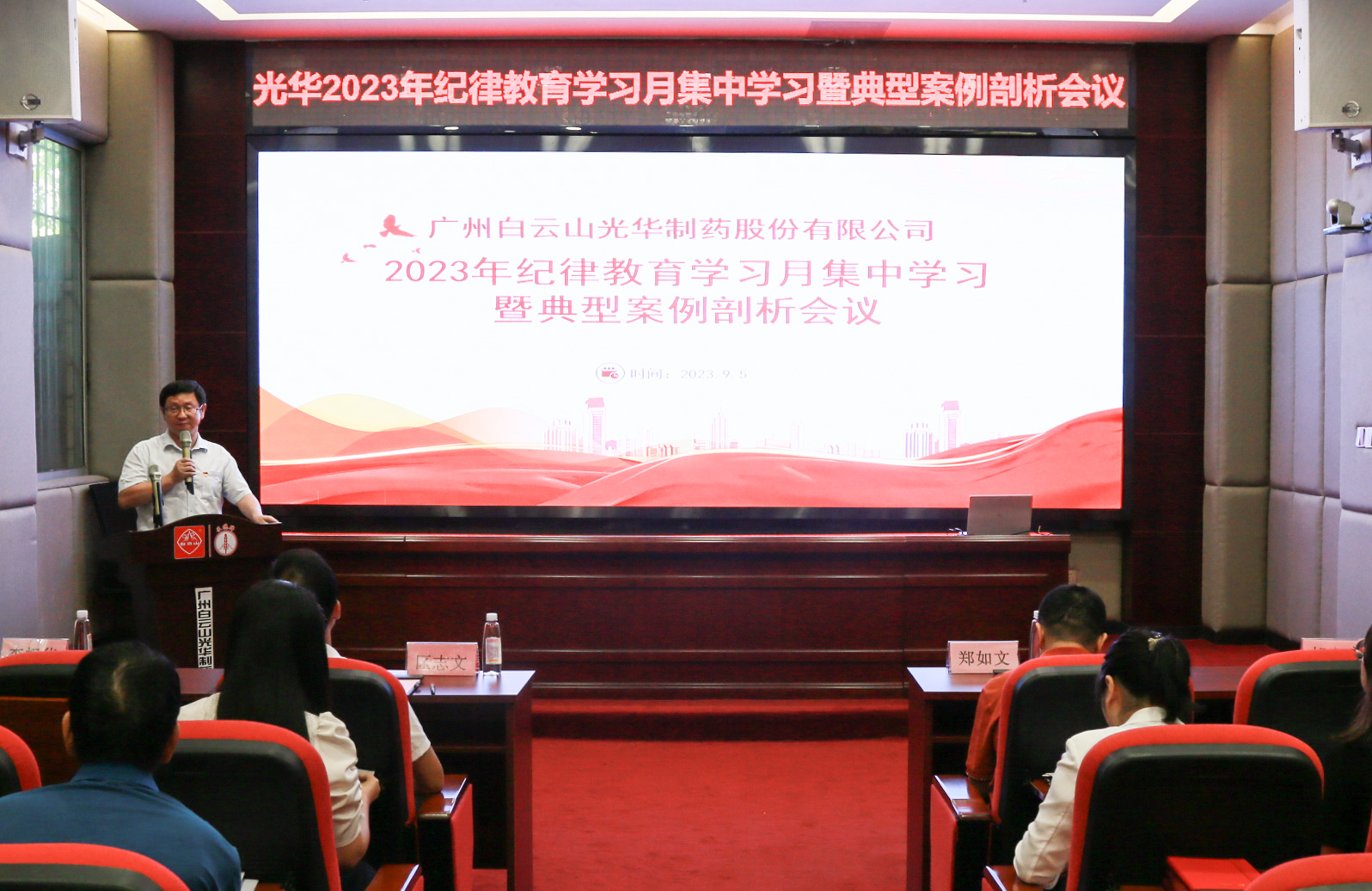 纪律教育树新风 清廉党性促双效——白云山PP电子5金狮公司召开2023年岁律教育学习月集中学习暨典范案例剖析会