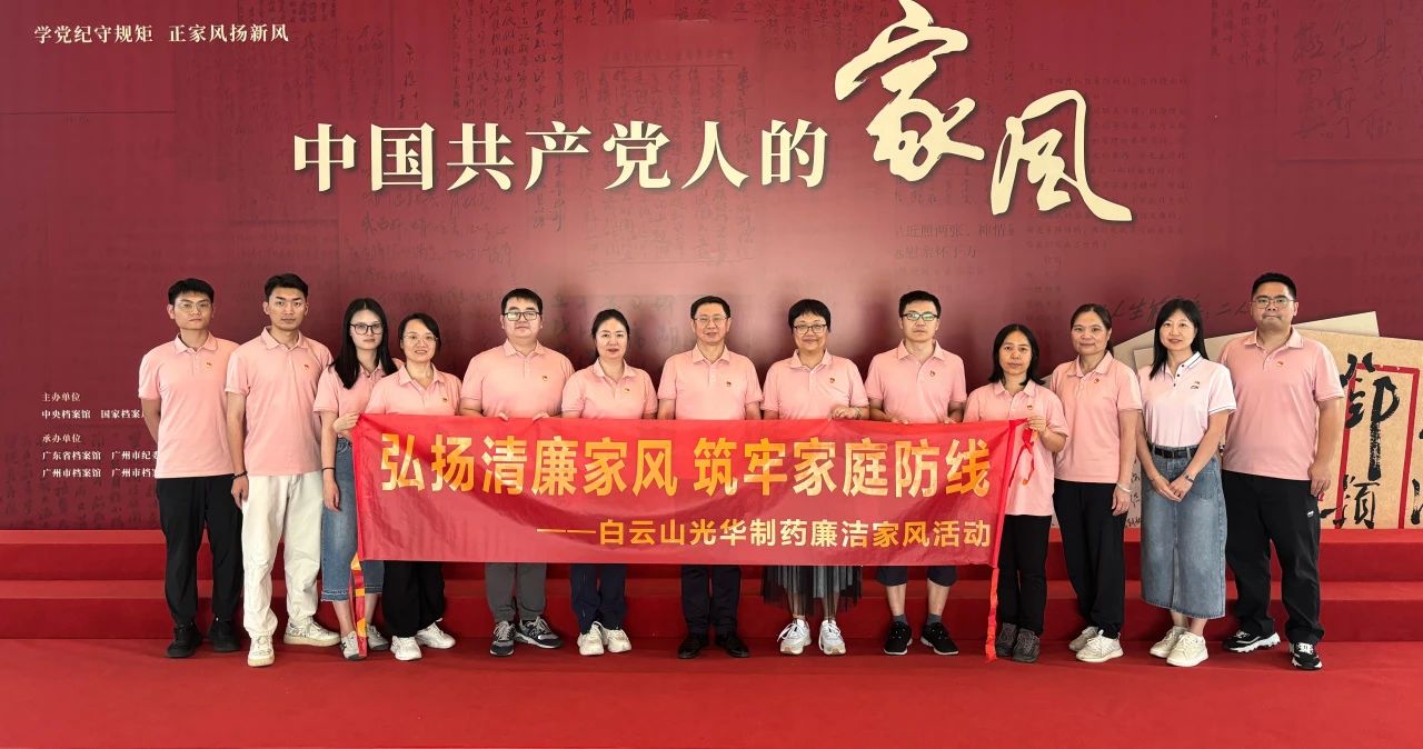 开展家风教育 修养优良作风——白云山PP电子5金狮公司纪委组织旅行家风档案文献展