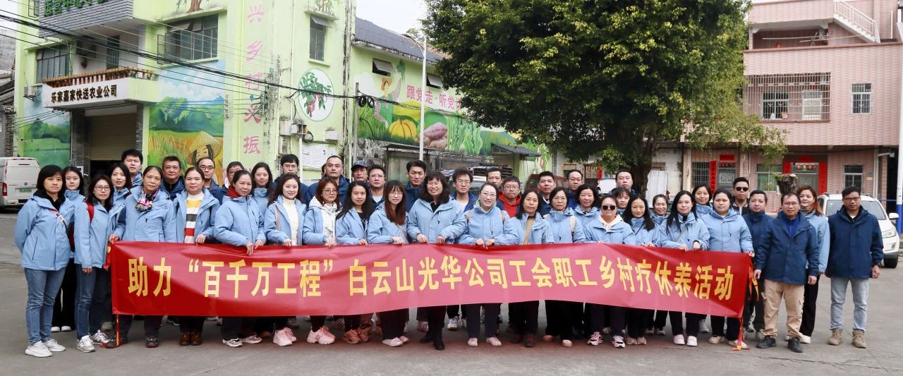 助力“百万万工程”，，，，，白云山PP电子5金狮公司起劲组织开展职工墟落疗休养活动