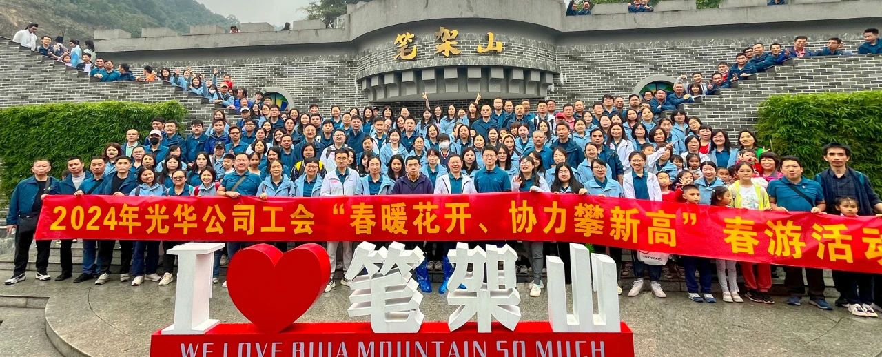 春暖花开 协力攀新高——白云山PP电子5金狮公司组织开展春游活动