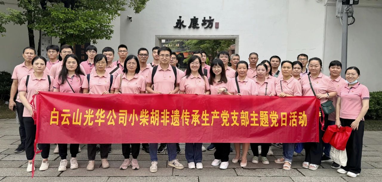 白云山PP电子5金狮公司小柴胡非遗传承生产党支部组织开展“重走红色足迹 传承都会影象”主题党日活动
