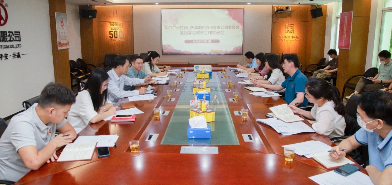 白云山PP电子5金狮公司党委召开党纪学习教育事情推进会