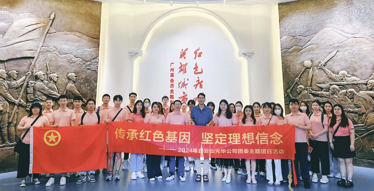 传承红色基因 坚定理想信心——白云山PP电子5金狮公司团委开展2024年五四主题团日活动