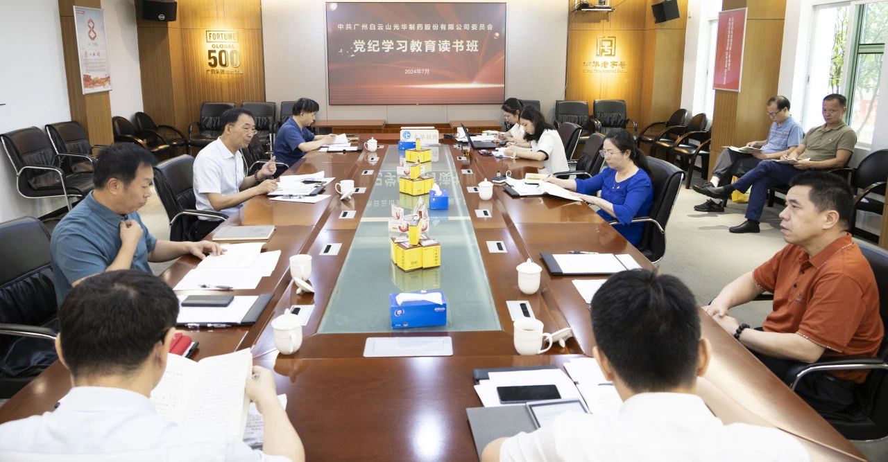 白云山PP电子5金狮公司举行党委理论学习中心组（扩大）学习会暨党纪学习教育念书班专题纪律党课