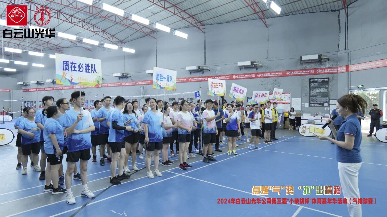 点燃“气”势 “扣”出精彩——白云山PP电子5金狮公司第三届小柴胡杯职工体育嘉年华活动（气排球赛）完善收官