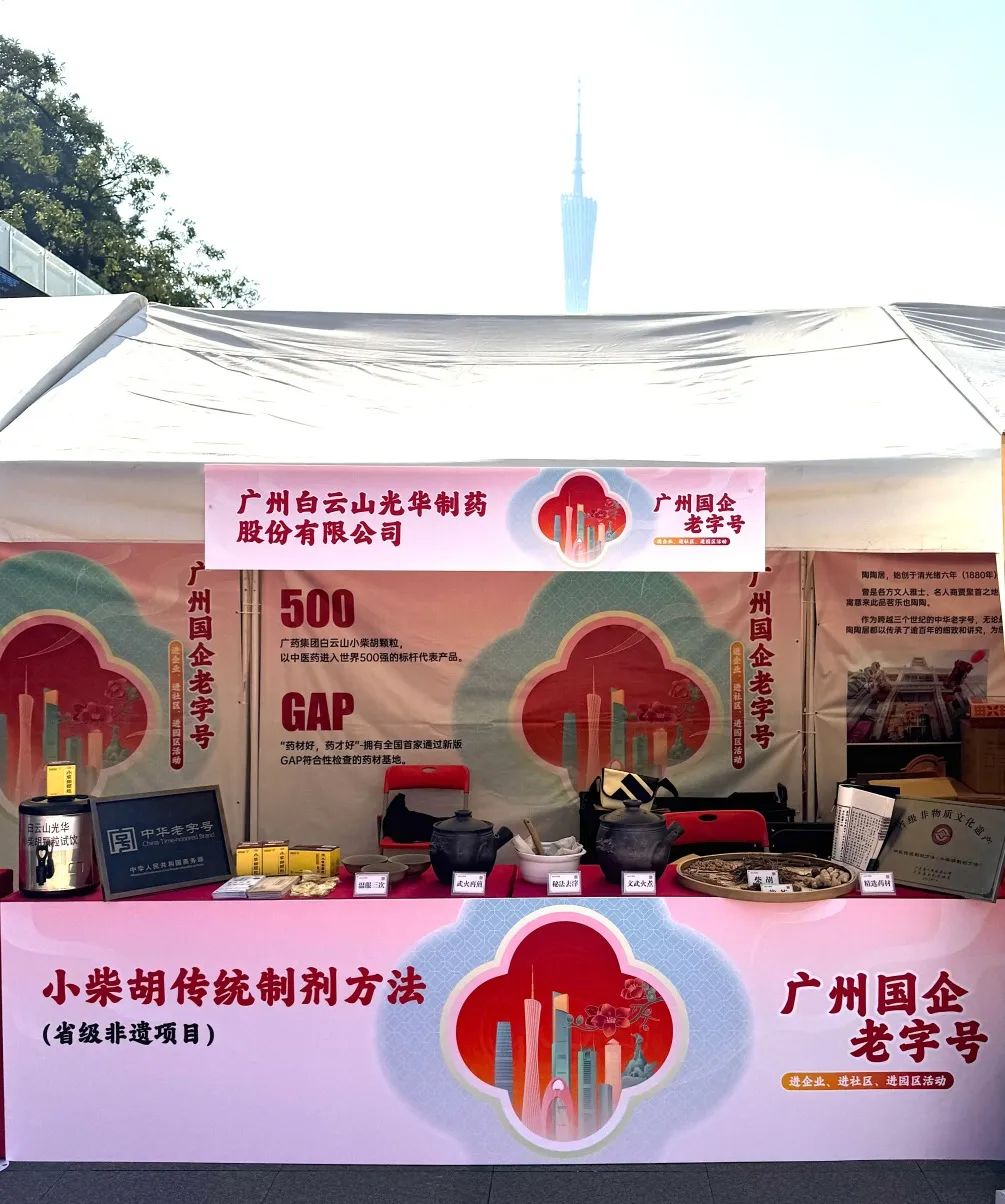 精彩亮相花城广场 | 白云山PP电子5金狮小柴胡非遗赋能广州国企老字号“三进”活动