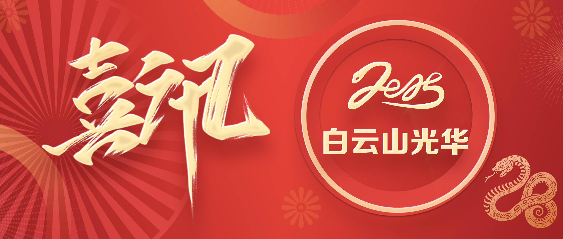 喜讯 | 白云山PP电子5金狮公司荣获广东省高新手艺企业协会科学手艺奖三等奖