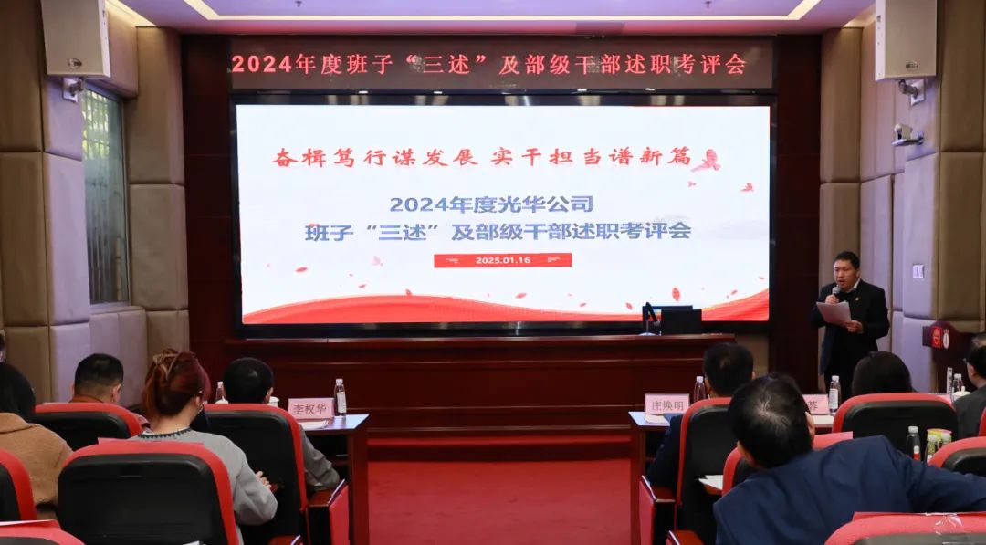 以述明责强步队 以述促干营生长——白云山PP电子5金狮公司顺遂召开2024年度向导班子成员代表“三述”及中管职员绩效述职考评聚会