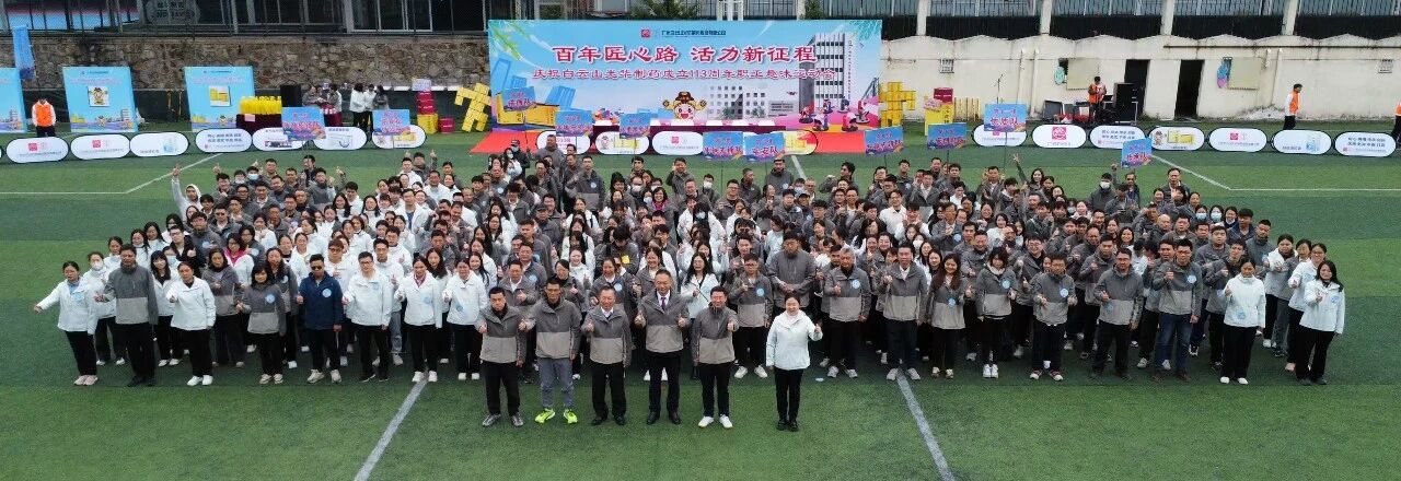 百年匠心路，，，活力新征程——庆祝白云山PP电子5金狮制药建设113周年职工意见意义运动会乐成举行